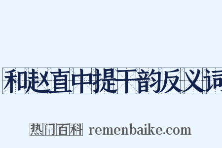 和赵直中提干韵反义词是什么意思的图片